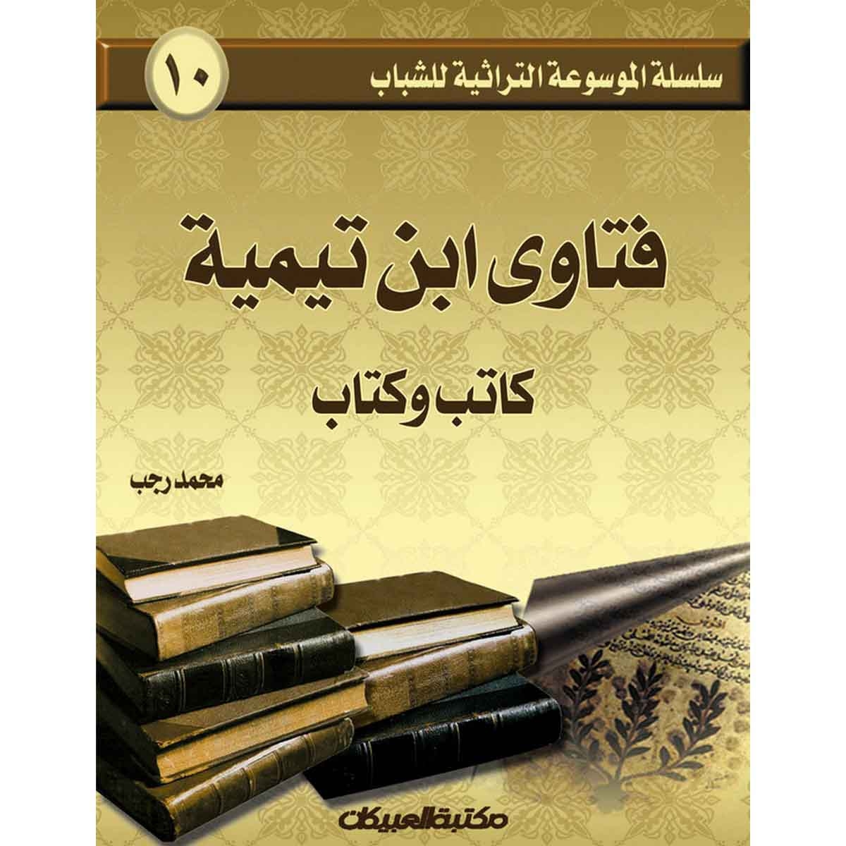 سلسلة الموسوعة التراثية للشباب 10: فتاوى ابن تيمية كاتب وكتاب