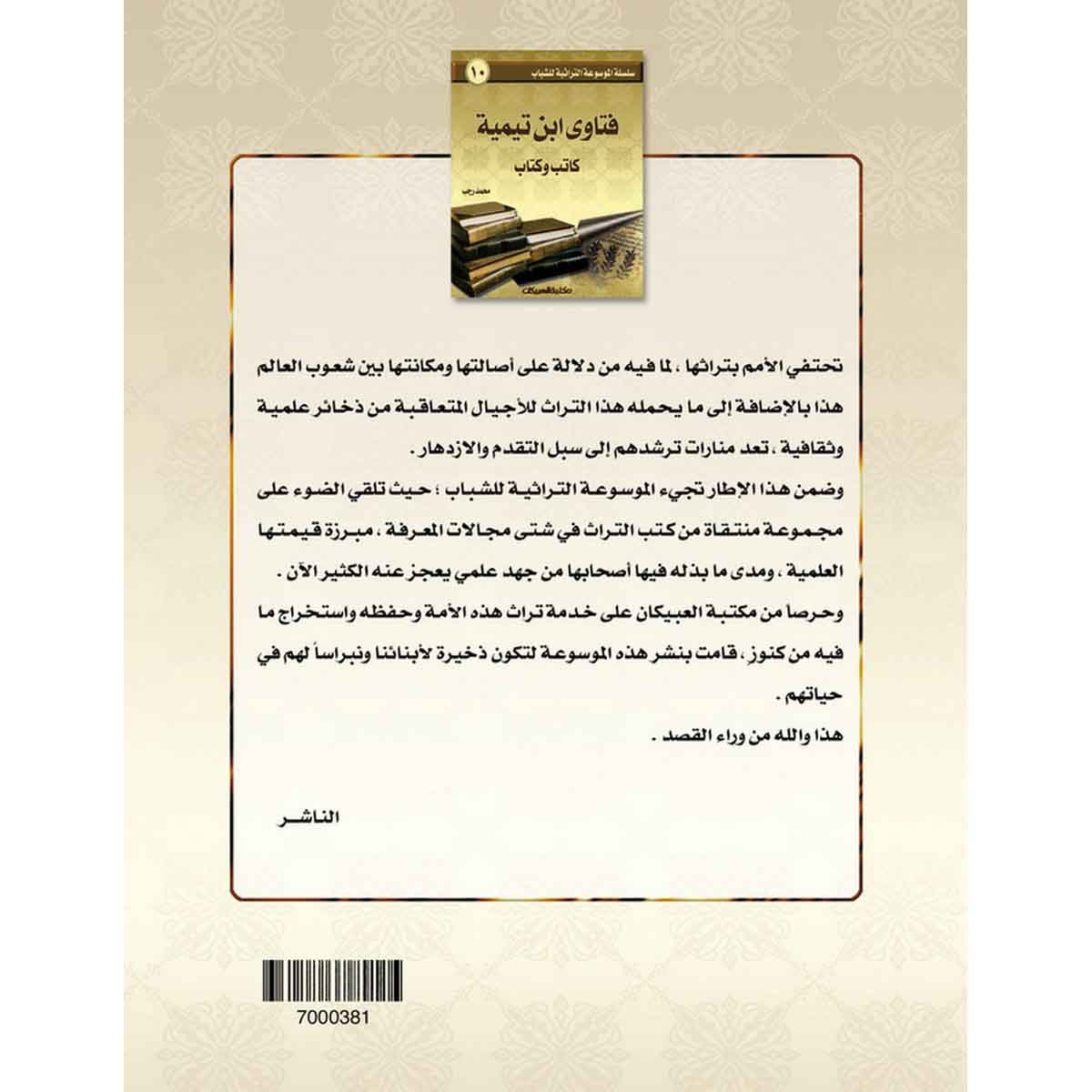 سلسلة الموسوعة التراثية للشباب 10: فتاوى ابن تيمية كاتب وكتاب