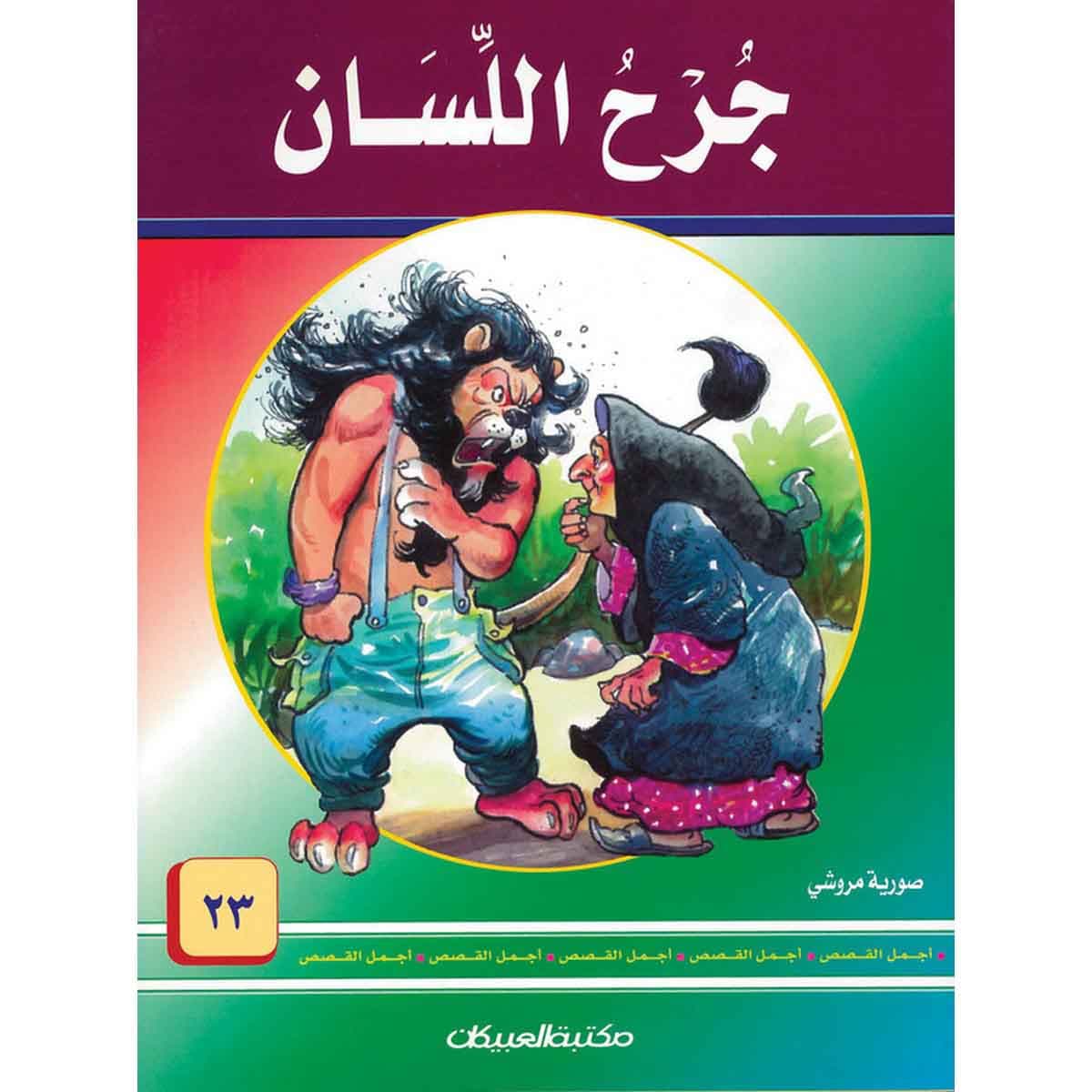 سلسلة أجمل القصص 23: جرح اللسان