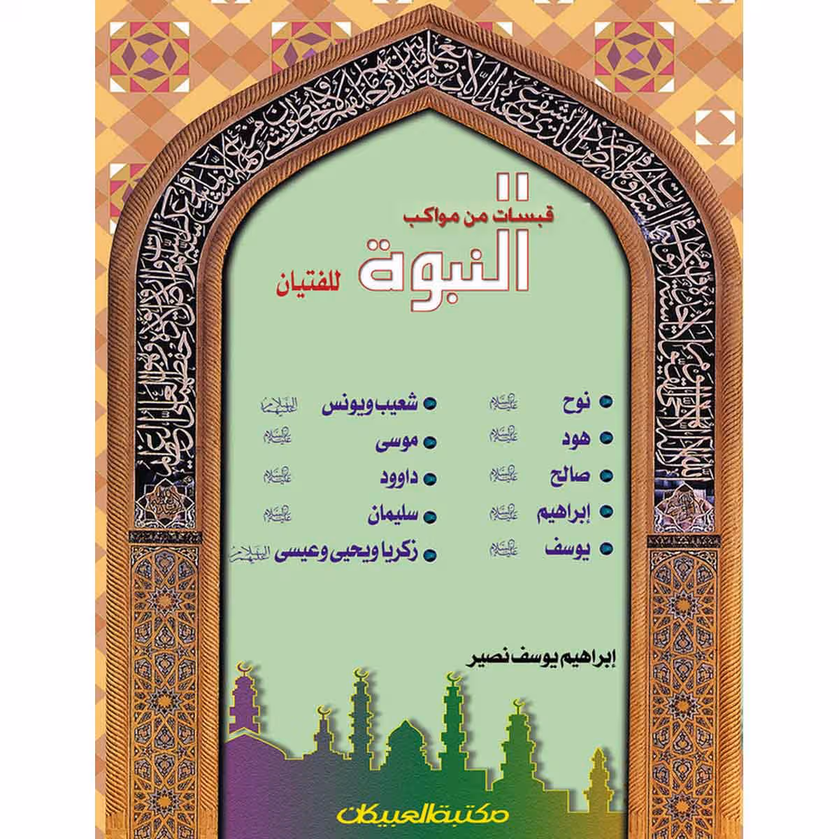 قبسات من مواكب النبوة: مجلد