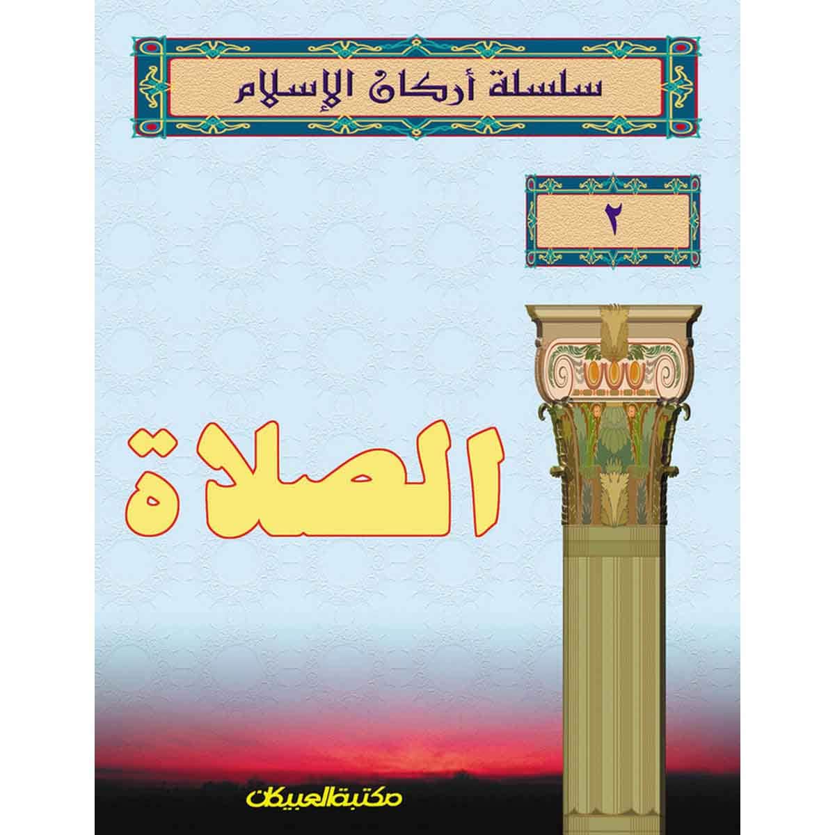سلسلة أركان الإسلام 2 الصلاة