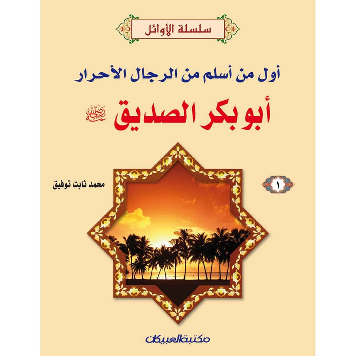 سلسلة الأوائل (1) أبوبكر الصديق رضي الله عنه - أول من أسلم من الرجال الأحرار