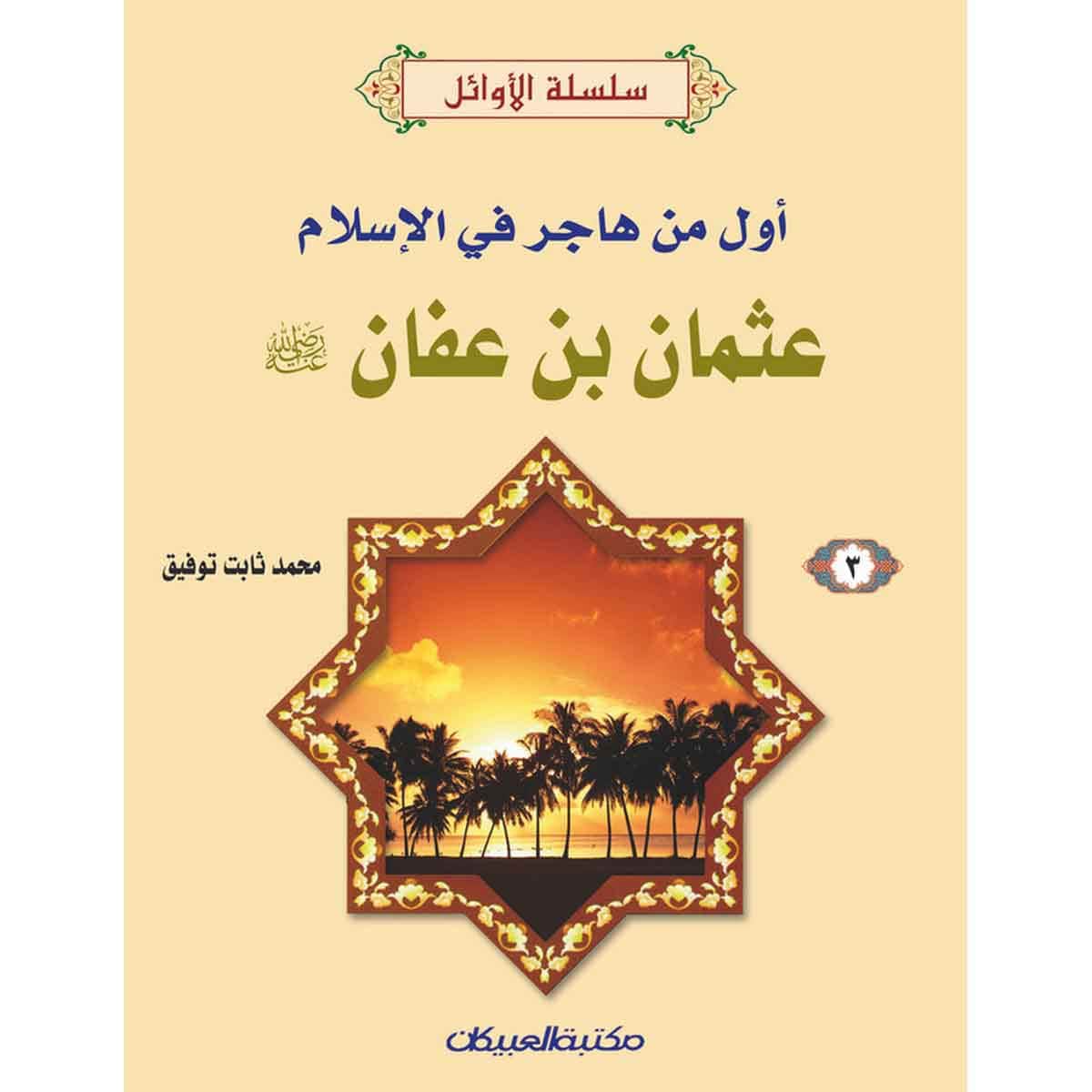 سلسلة الأوائل (3) عثمان بن عفان رضي الله عنه - أول من هاجر في الإسلام
