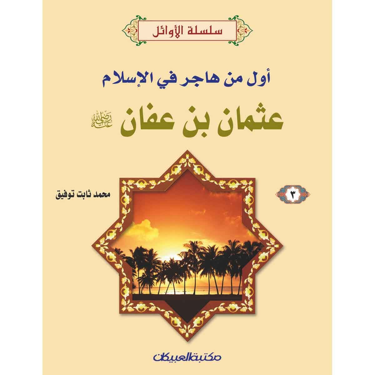سلسلة الأوائل (3) عثمان بن عفان رضي الله عنه - أول من هاجر في الإسلام