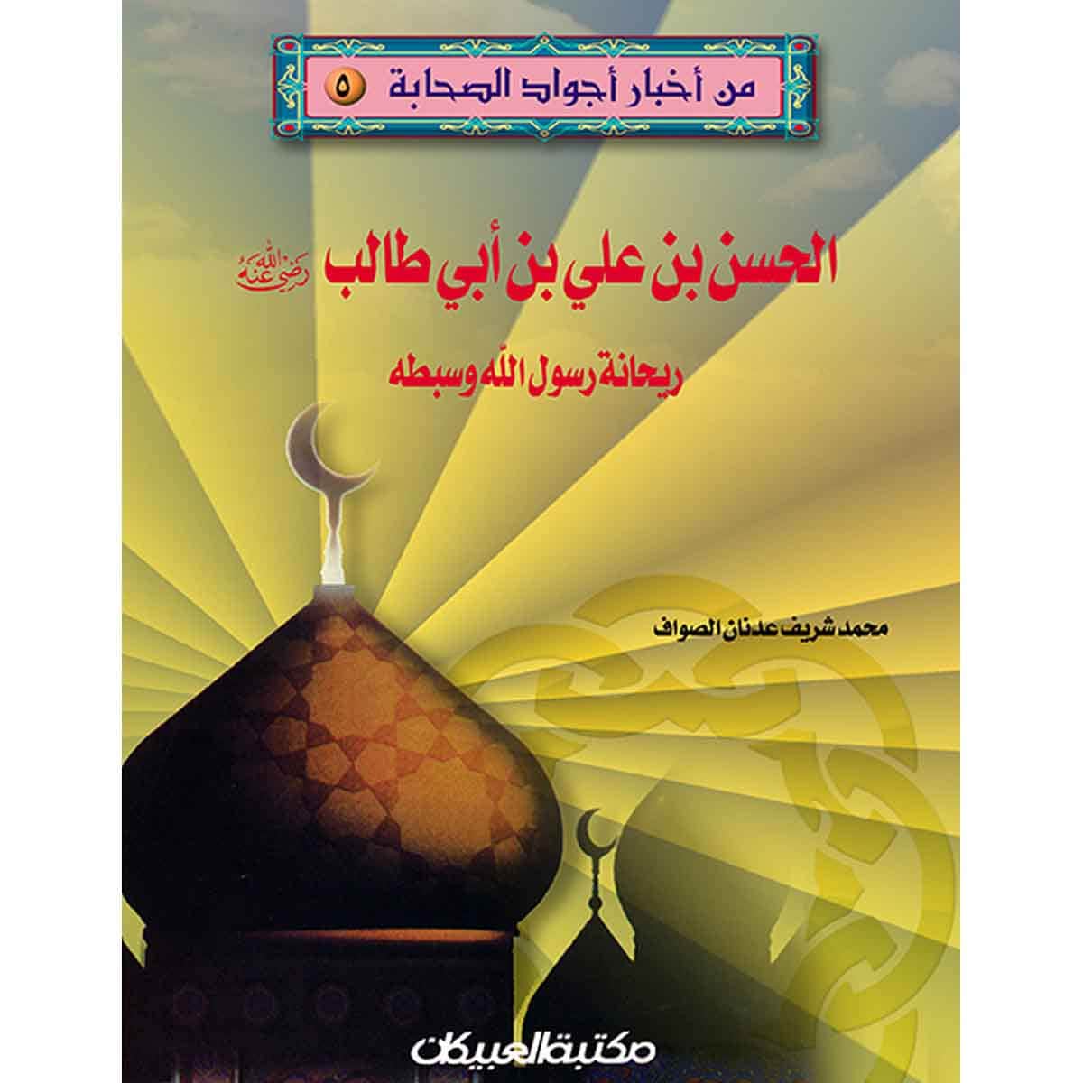 من أخبار أجواد الصحابة 5 الحسن بن علي بن أبي طالب رضي الله عنه - ريحانة رسول الله وسبطه