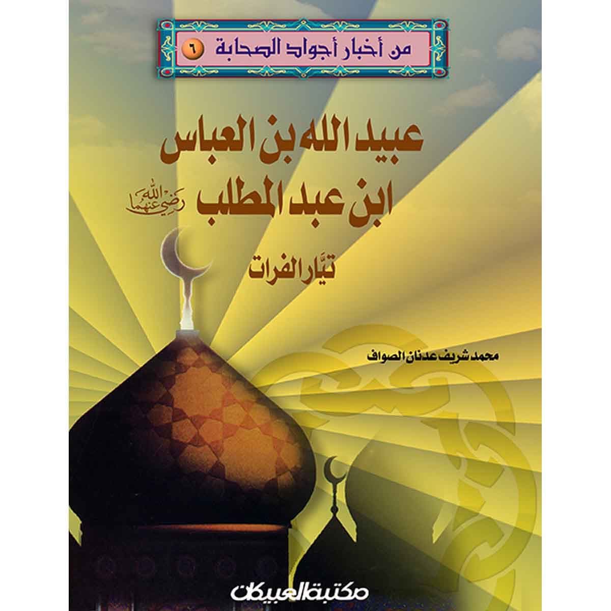 من أخبار أجواد الصحابة 6 عبيد الله بن العباس رضي الله عنه - تيار الفرات