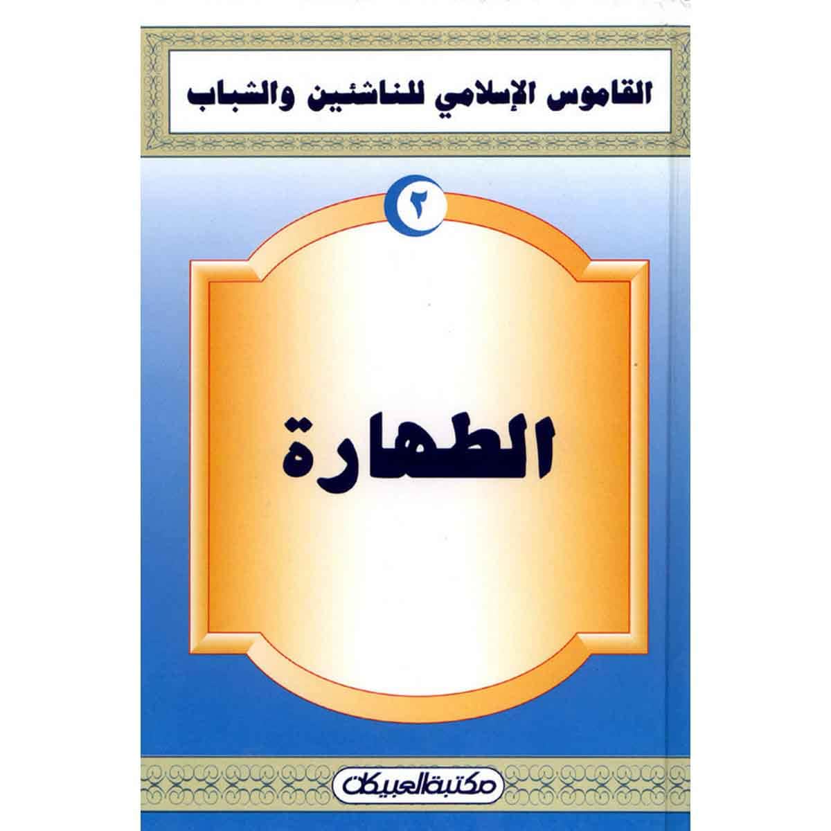القاموس الإسلامي للناشئين: الطهارة