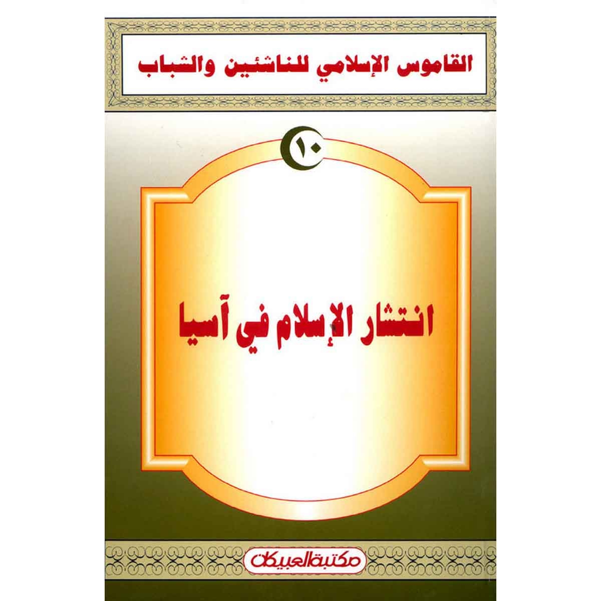 القاموس الإسلامي للناشئين: انتشار الإسلام في آسيا