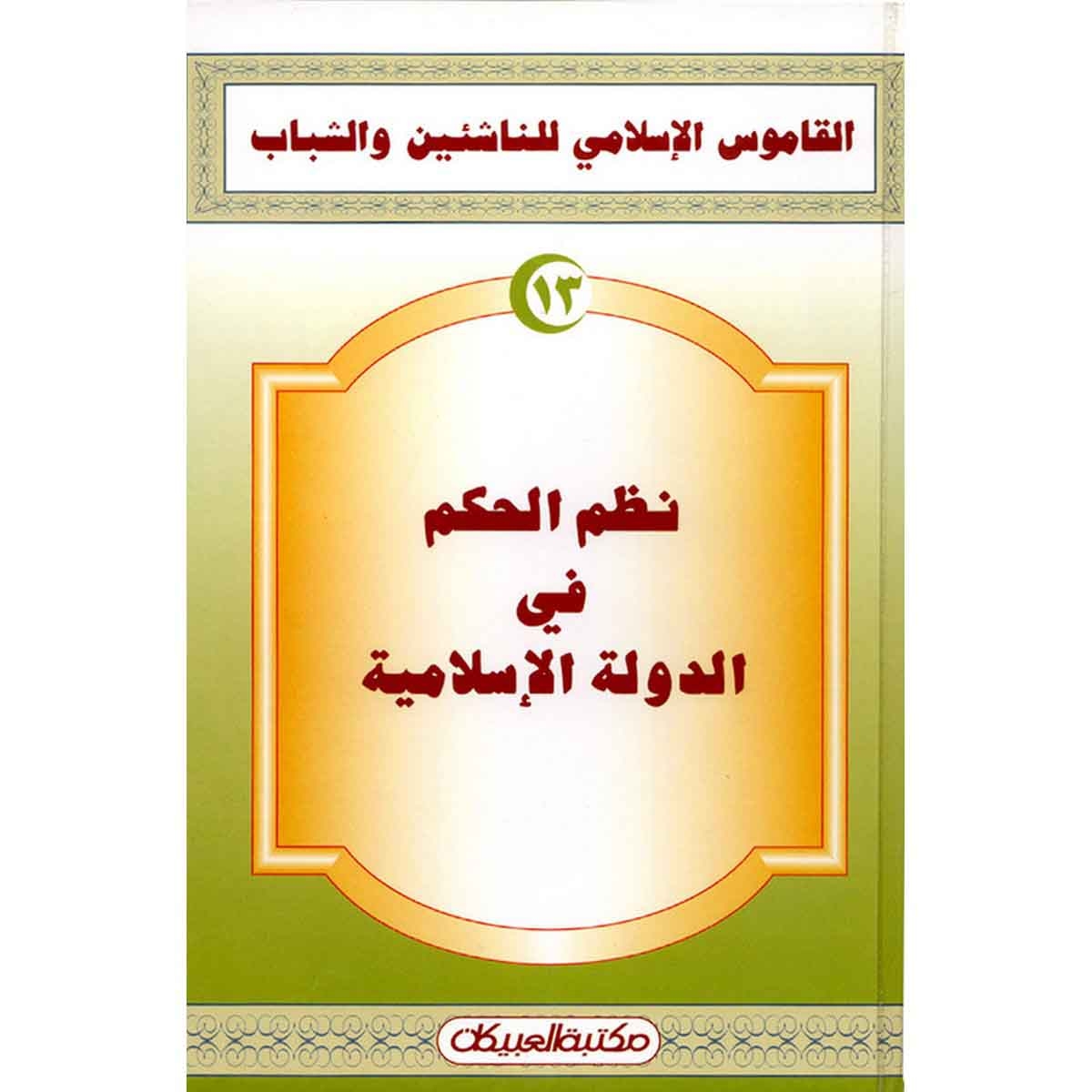 القاموس الإسلامي للناشئين: نظام الحكم في الدولة الإسلامية
