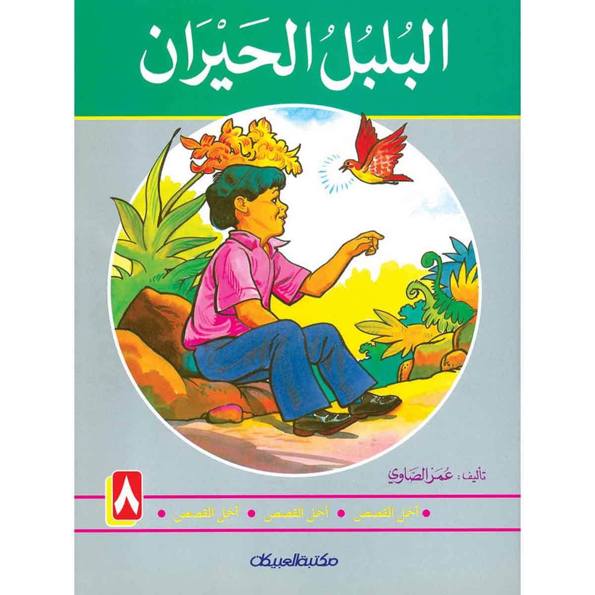 سلسلة أجمل القصص 8: البلبل الحيران