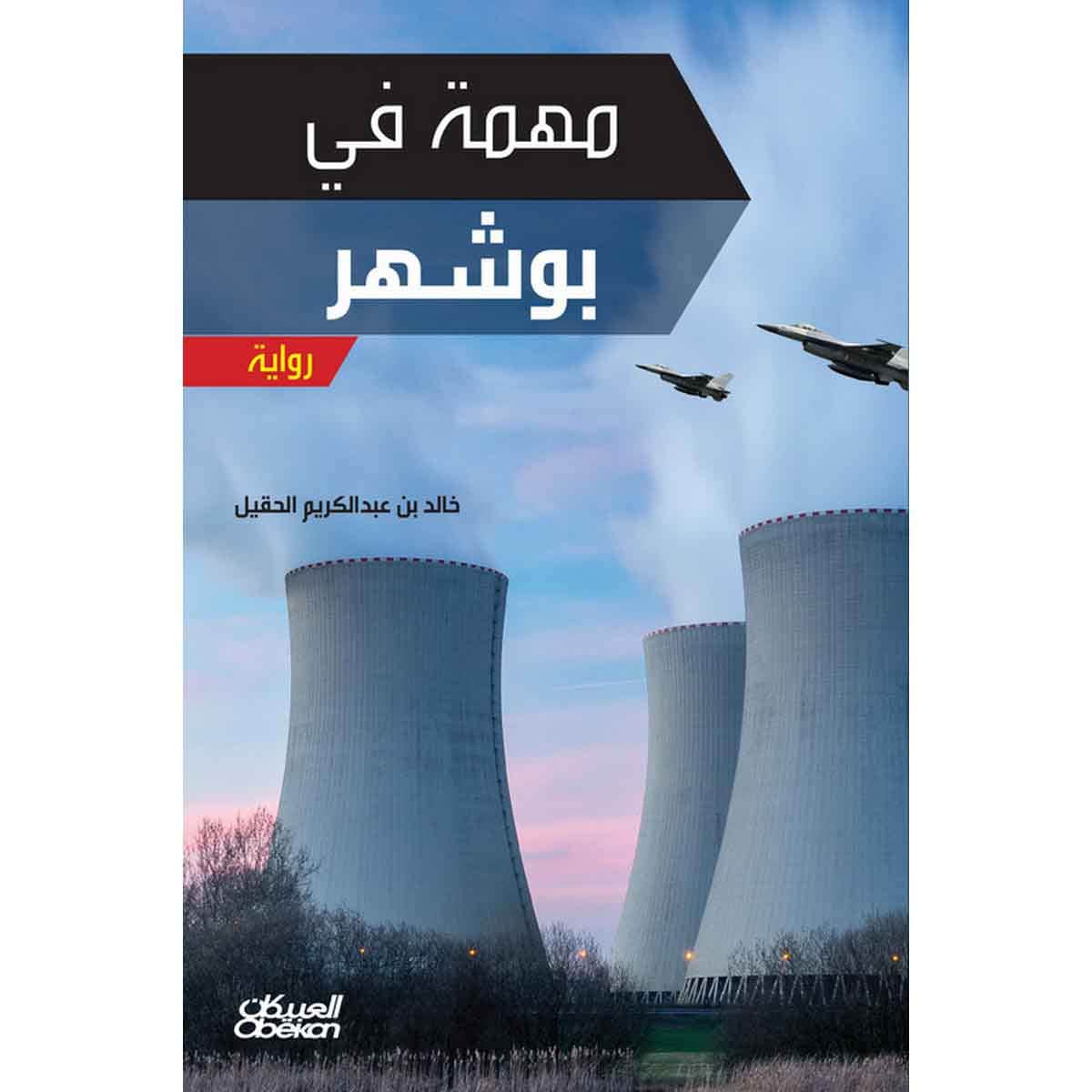 مهمة في بوشهر