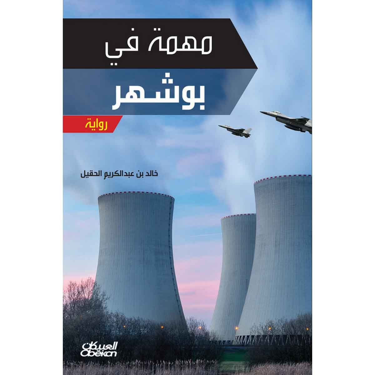 مهمة في بوشهر