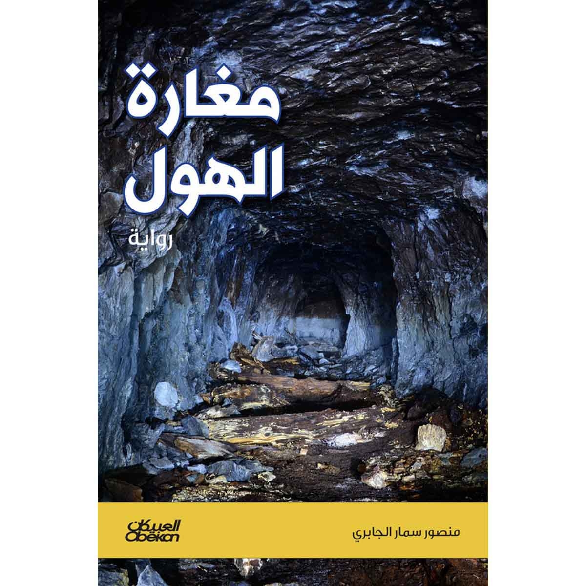 مغارة الهول - رواية