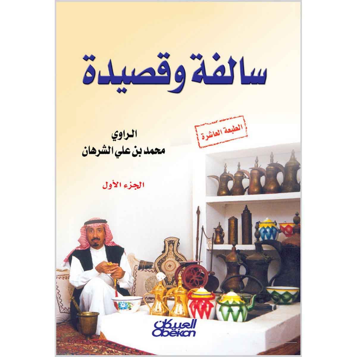 سالفة وقصيدة - الجزء الأول