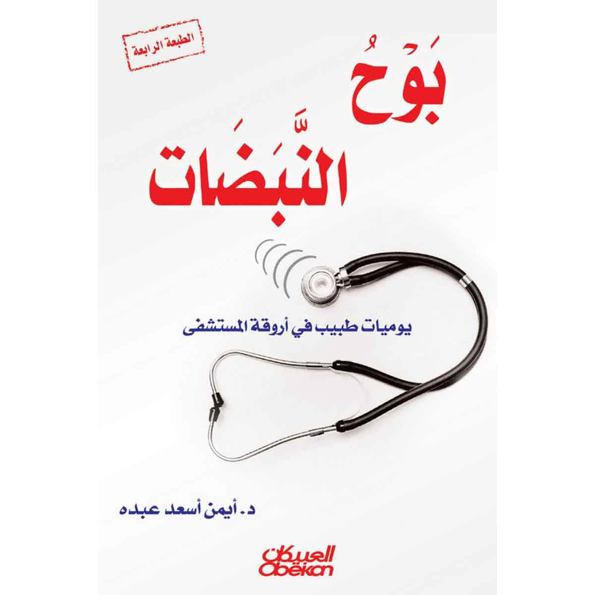 بوح النبضات - يوميات طبيب في اروقة المستشفى
