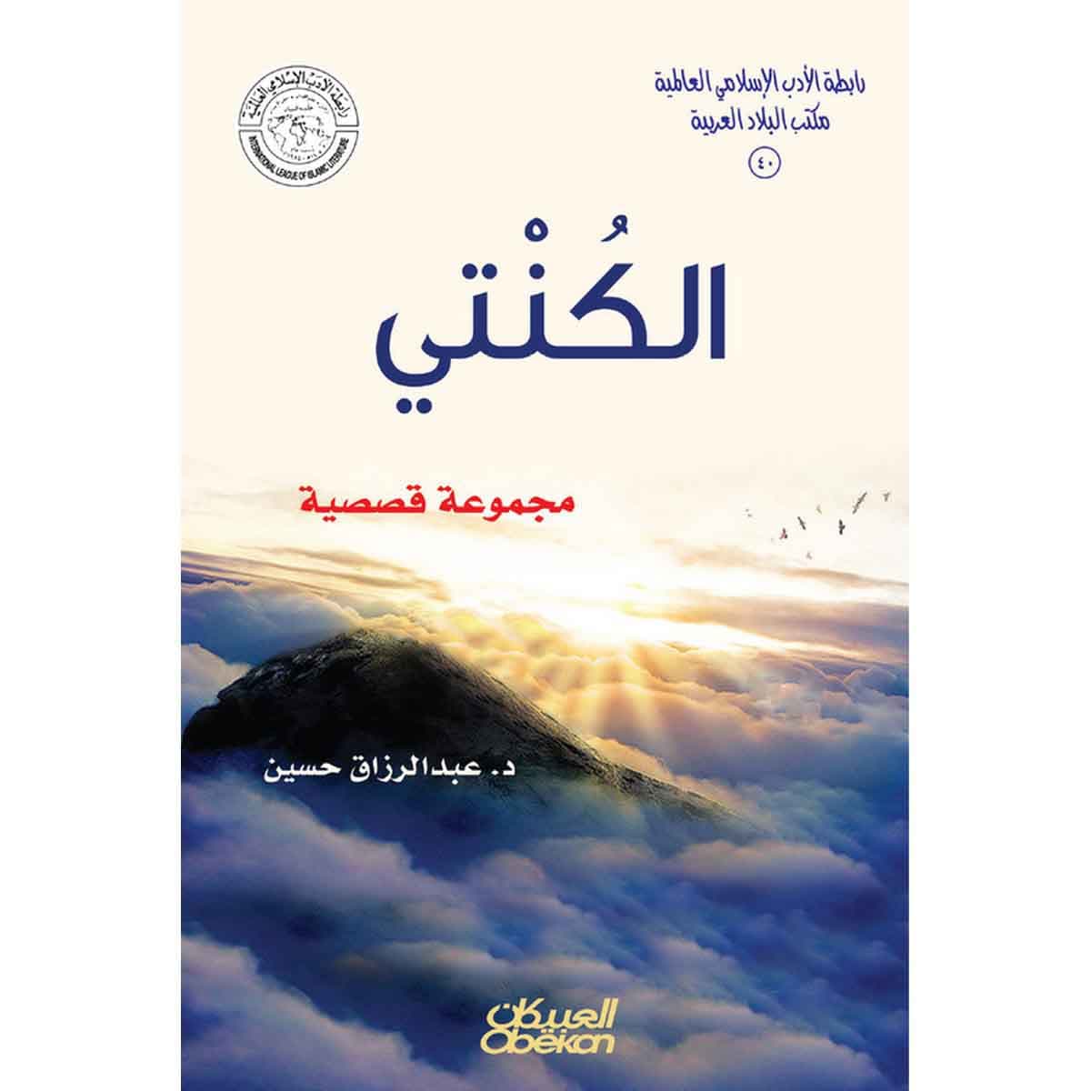 رابطة الأدب الإسلامي: الكنتي - مجموعة قصصية