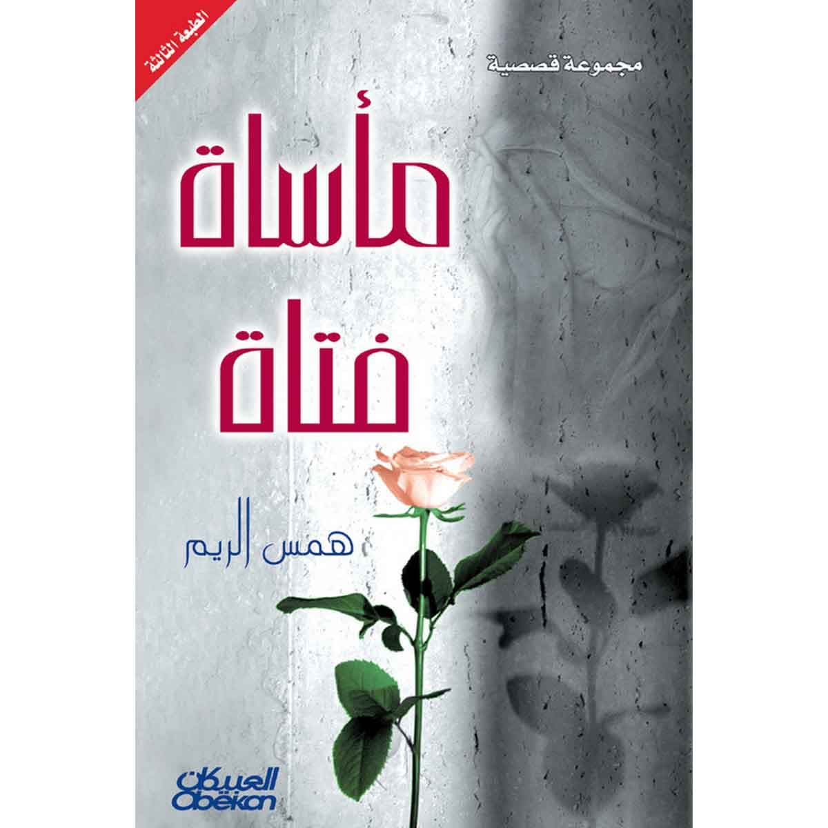 مأساة فتاة