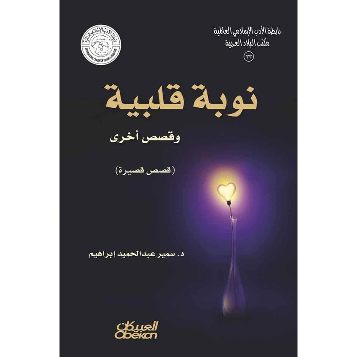 رابطة الأدب الإسلامي: نوبة قلبية وقصص أخرى - قصص قصيرة