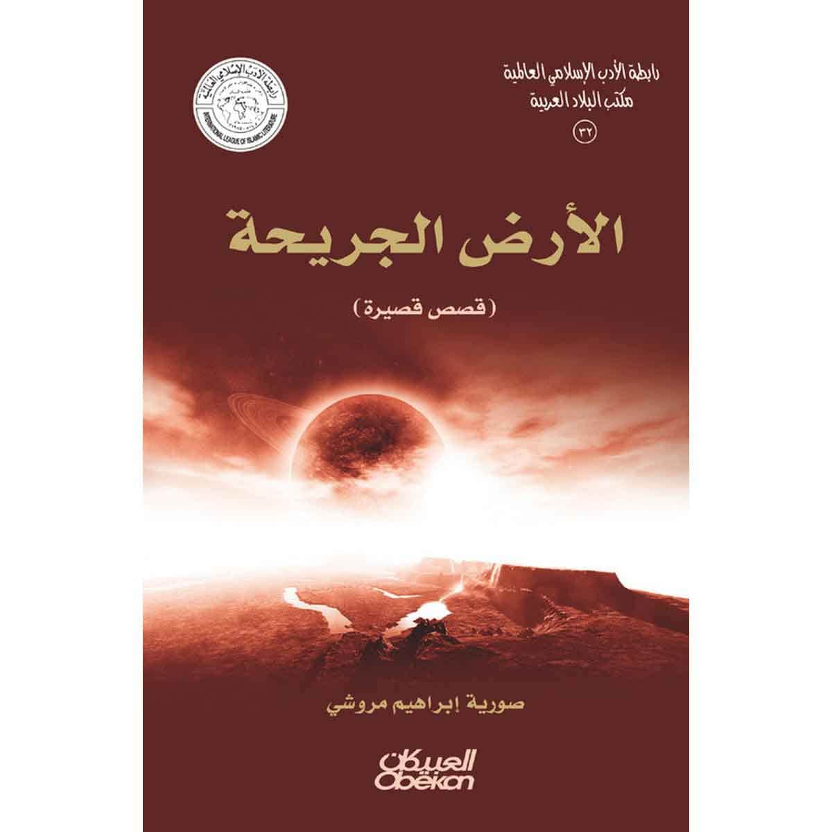 رابطة الأدب الإسلامي: الأرض الجريحة - قصص قصيرة