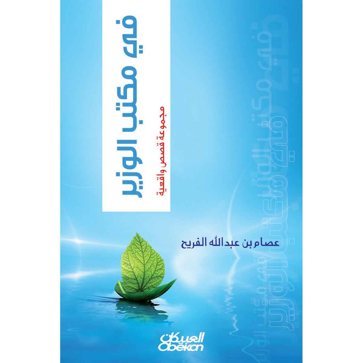 في مكتب الوزير - مجموعة قصص واقعية