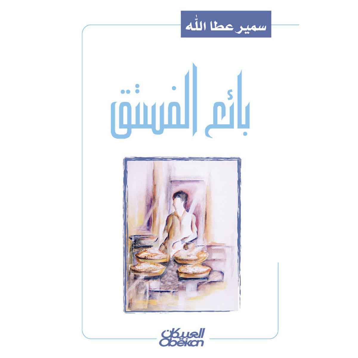 بائع الفستق - رواية
