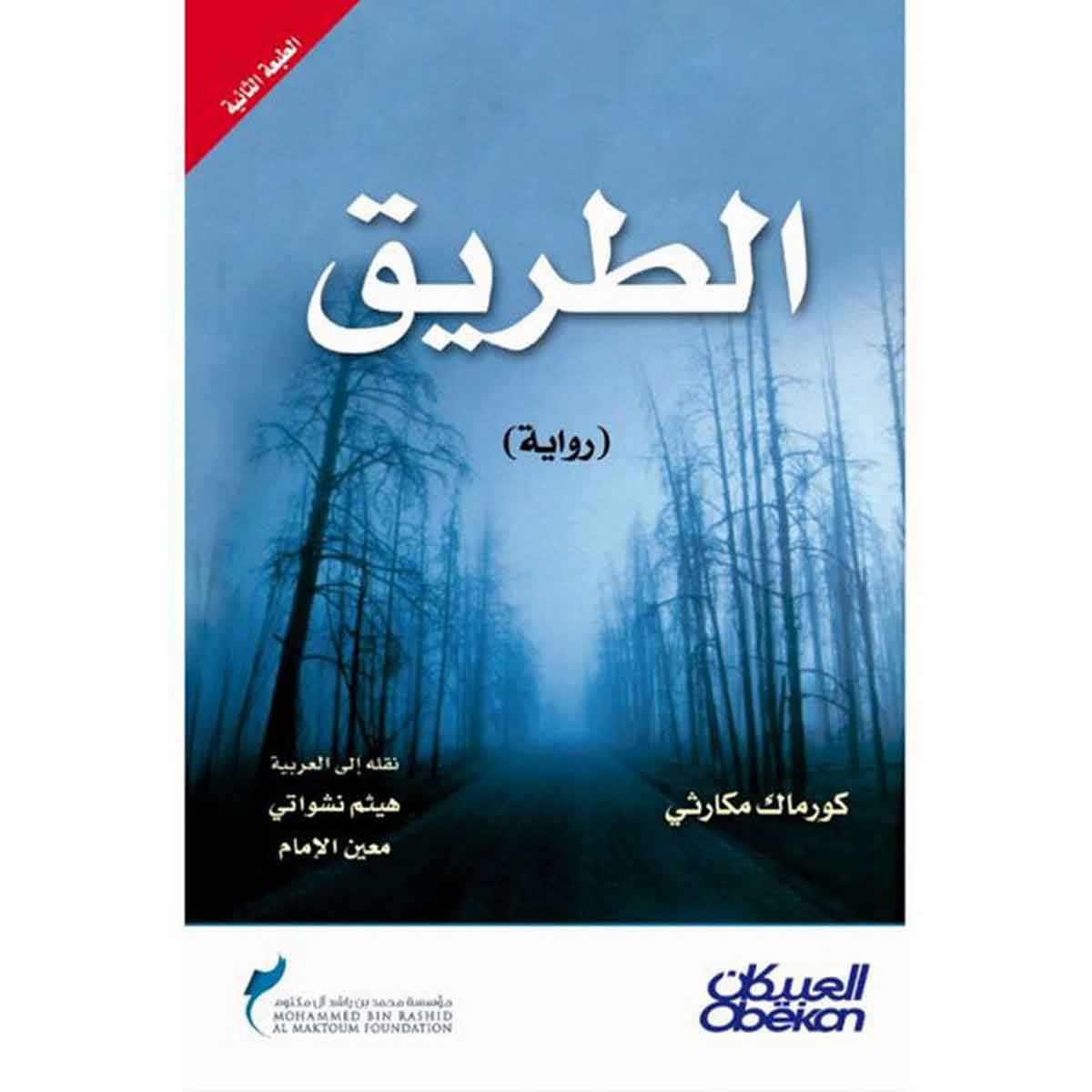 الطريق - رواية