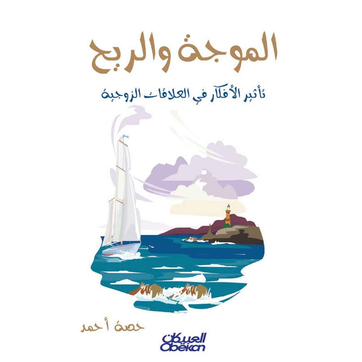 الموجة والريح - تأثير الأفكار في العلاقات الزوجية