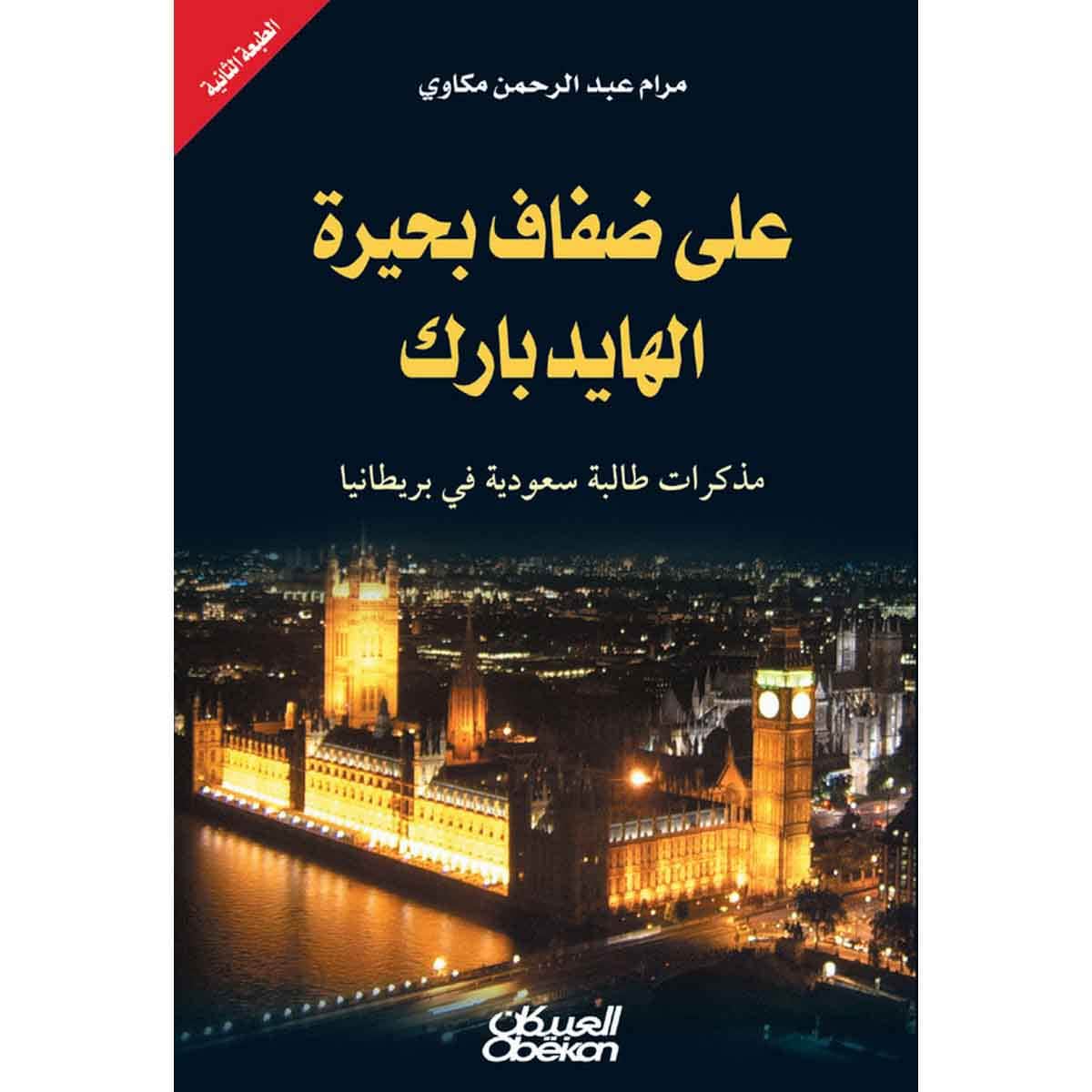 على ضفاف بحيرة الهايدبارك - مذكرات طالبة سعودية في بريطانيا