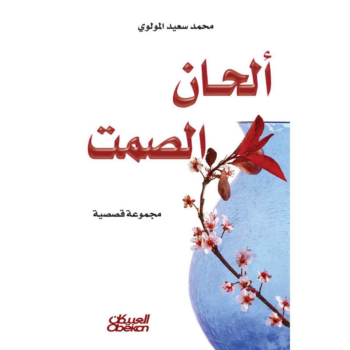 ألحان الصمت - مجموعة قصصية