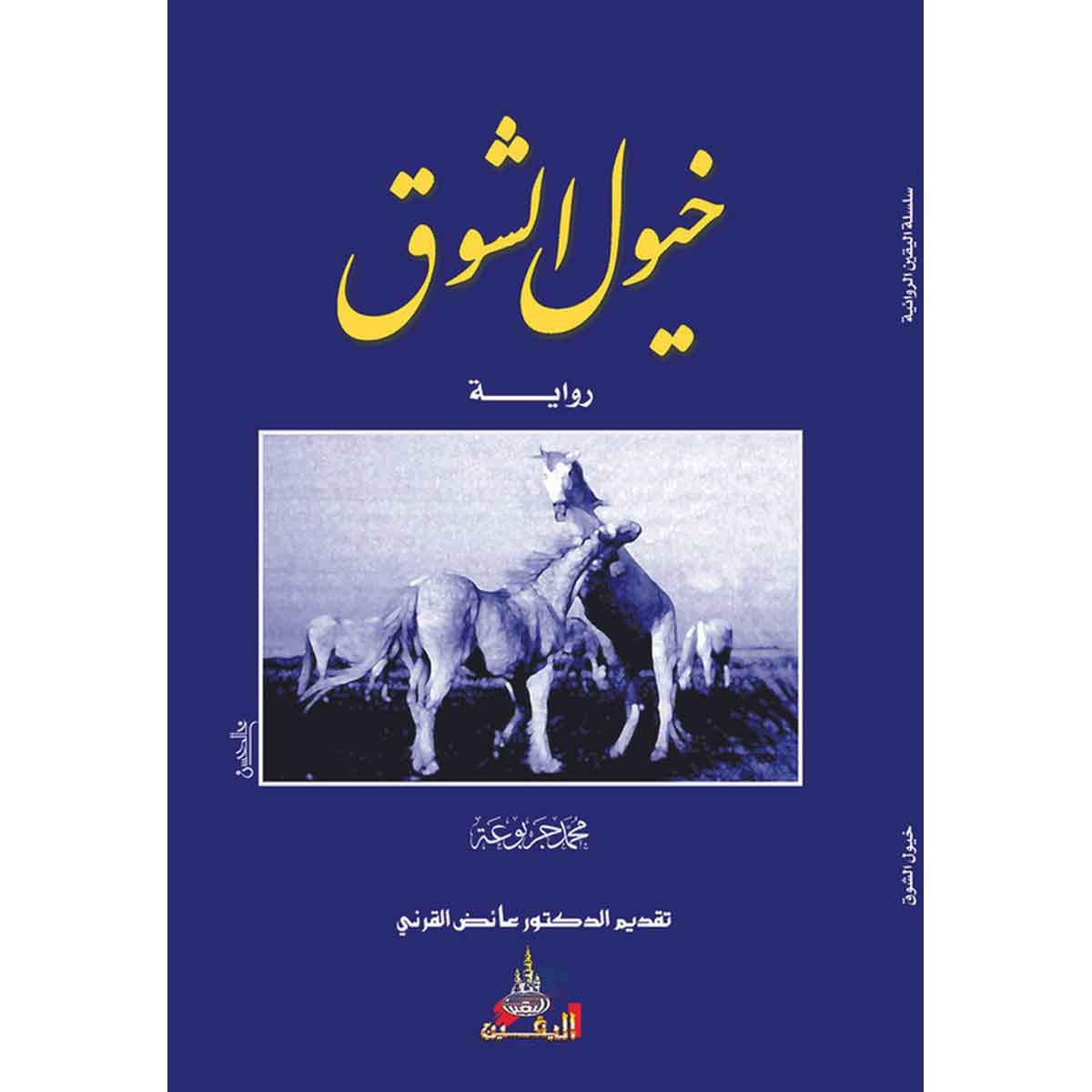 رواية خيول الشوق