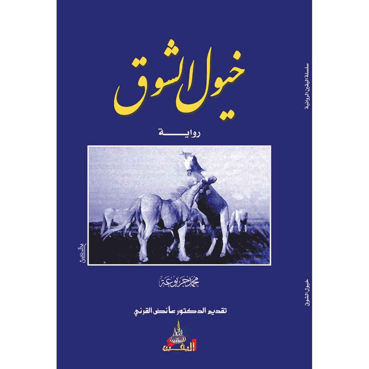 رواية خيول الشوق