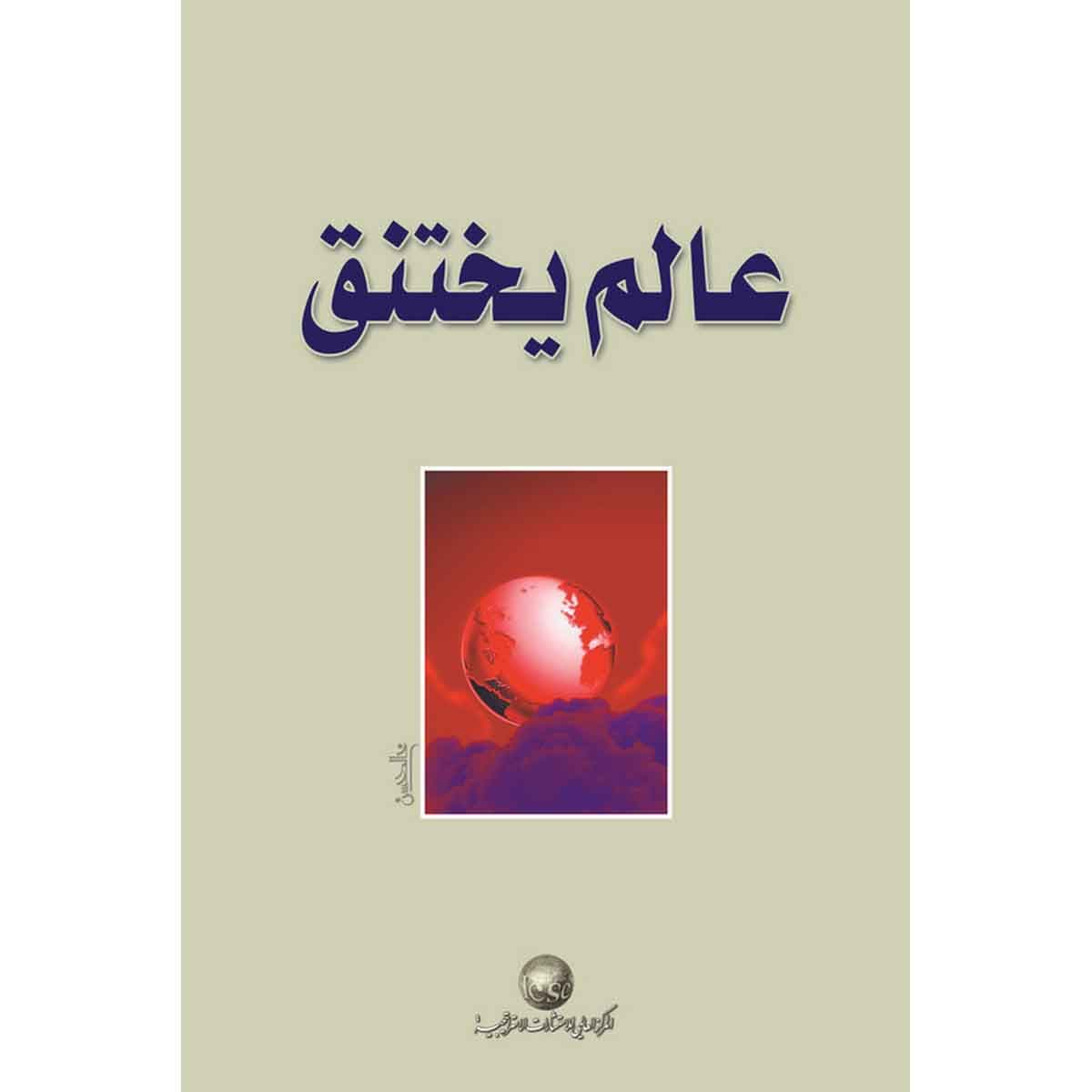 عالم يختنق