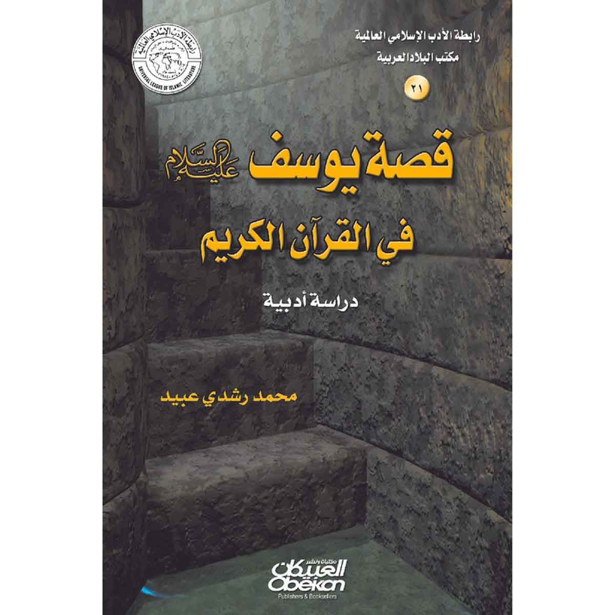 رابطة الأدب الإسلامي: قصة يوسف عليه السلام في القرآن الكريم - دراسة أدبية
