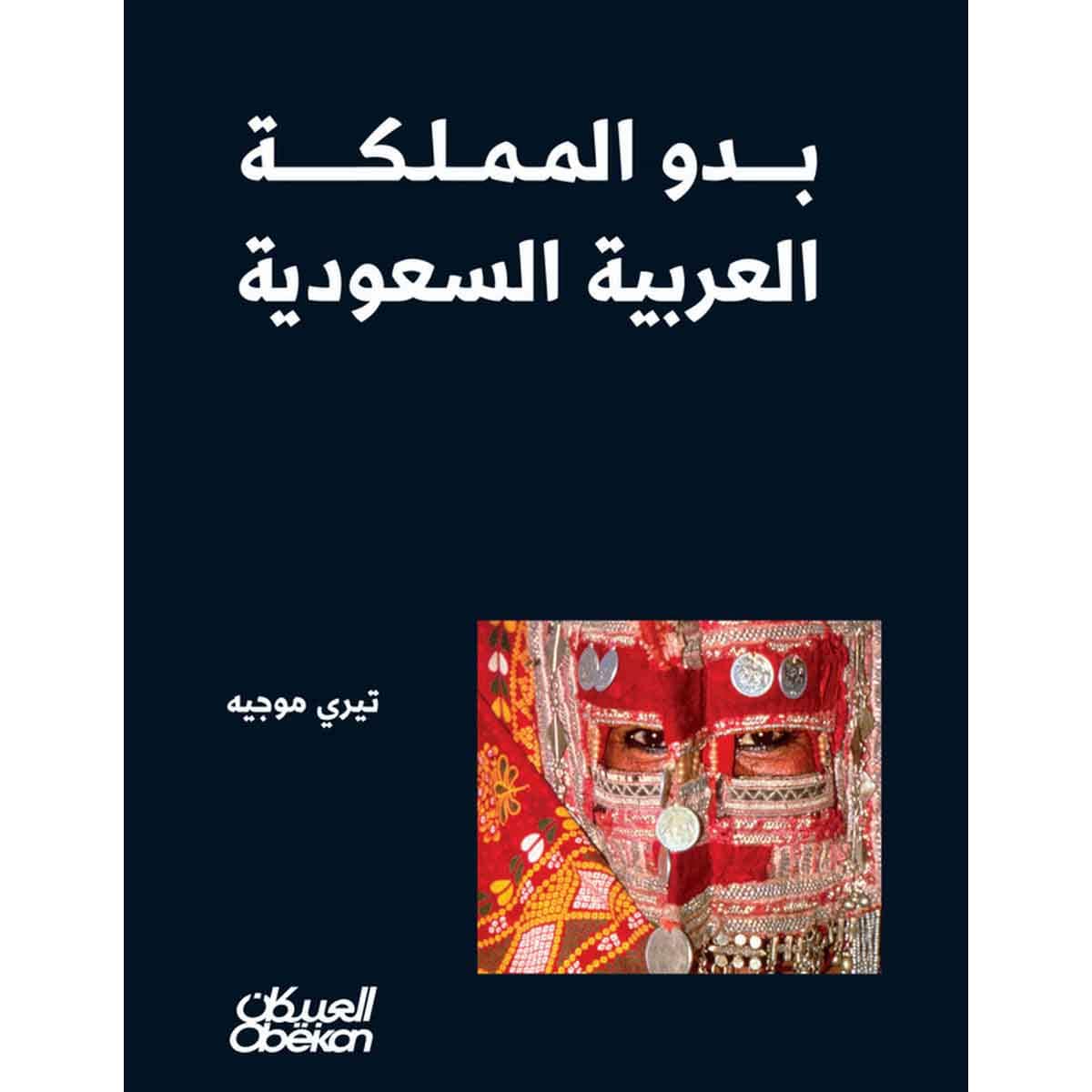 بدو المملكة العربية السعودية