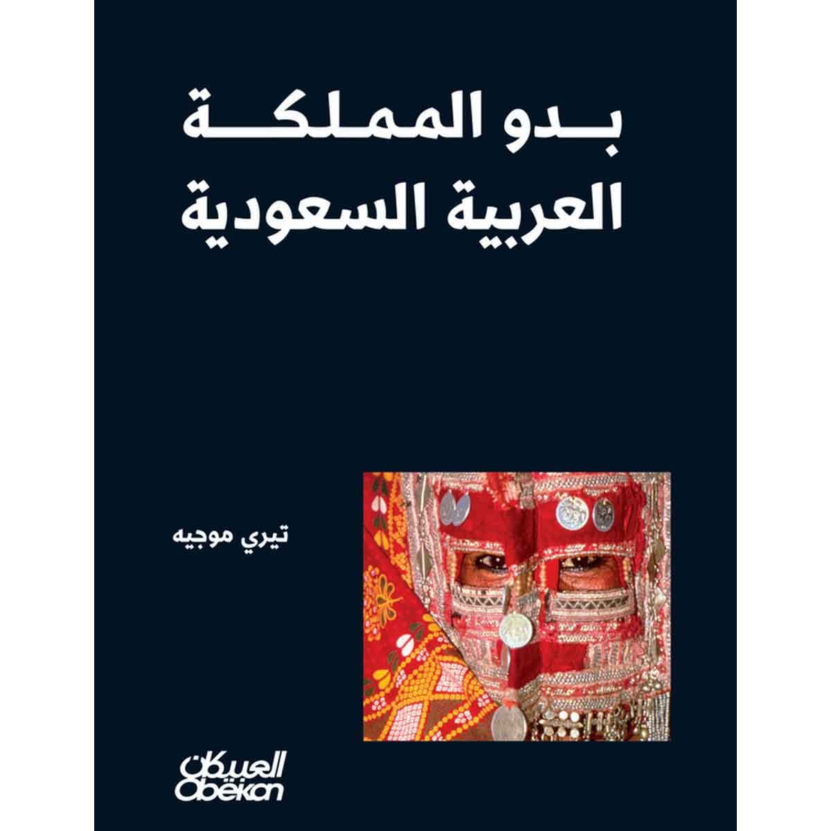 بدو المملكة العربية السعودية