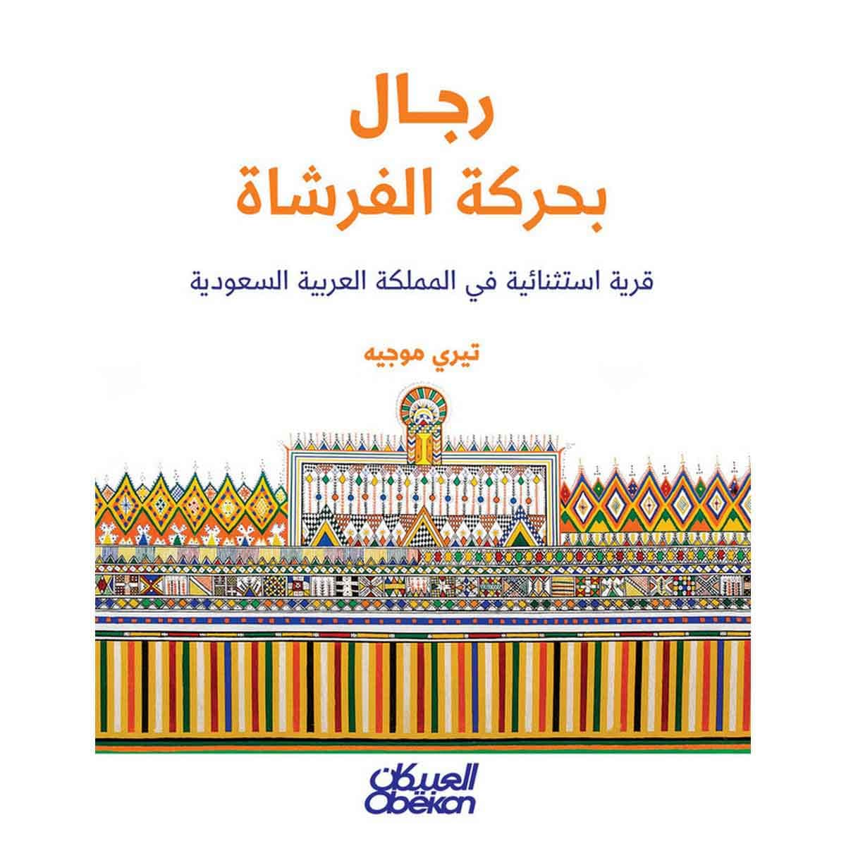 رجال بحركة الفرشاة - قرية استثنائية في المملكة العربية السعودية