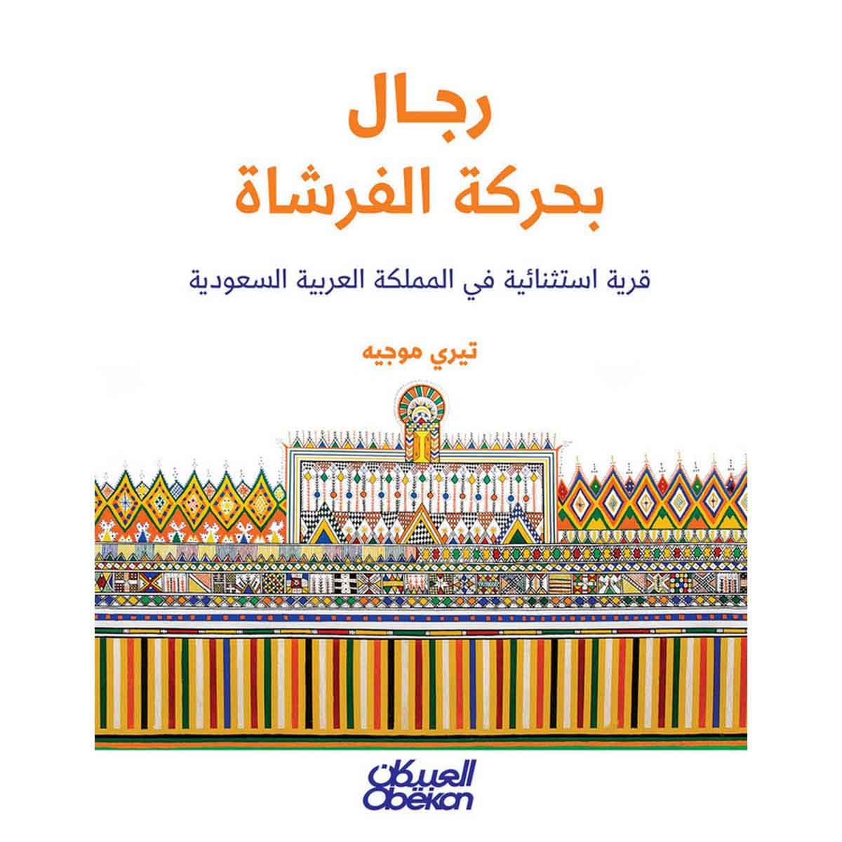 رجال بحركة الفرشاة - قرية استثنائية في المملكة العربية السعودية