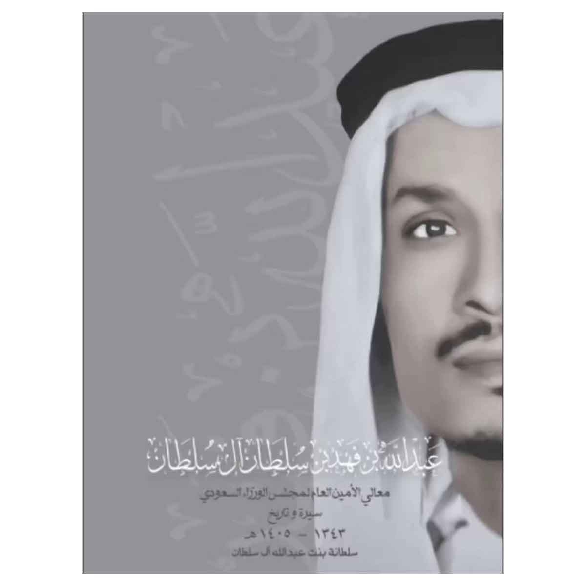 سيرة وتاريخ عبدالله بن فهد بن سلطان آل سلطان معالي الأمين العام لمجلس الوزراء السعودي
