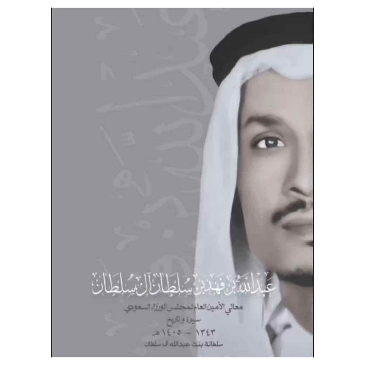 سيرة وتاريخ عبدالله بن فهد بن سلطان آل سلطان معالي الأمين العام لمجلس الوزراء السعودي