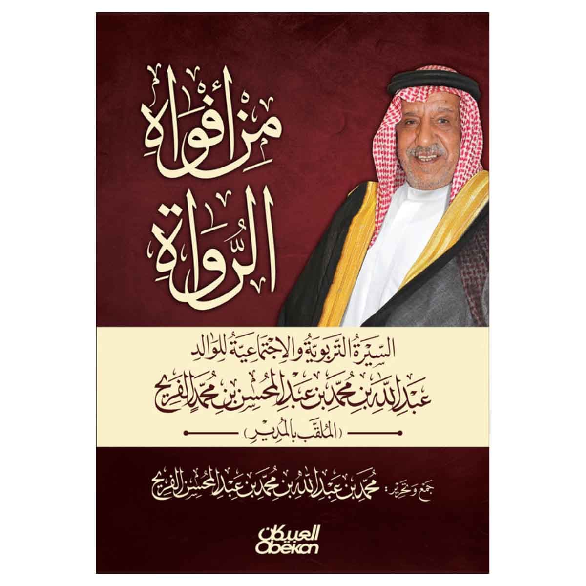 من أفواه الرواة السيرة التربوية والاجتماعية للوالد عبدالله بن محمد بن عبدالمحسن الفريح