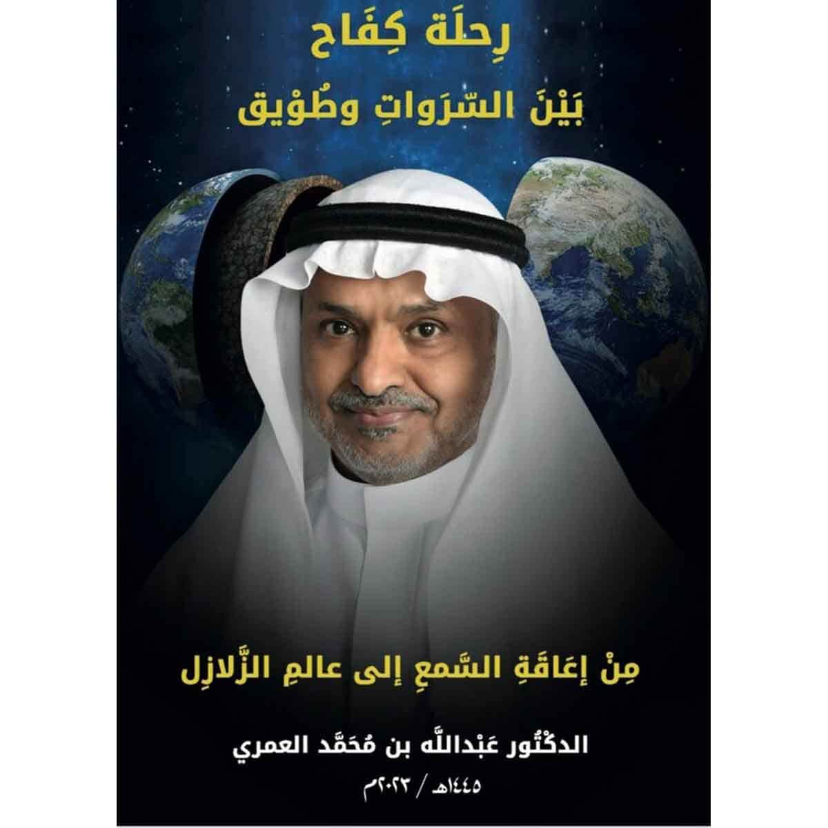 رحلة كفاح بين السروات وطويق : من إعاقة السمع إلى عالم الزلازل