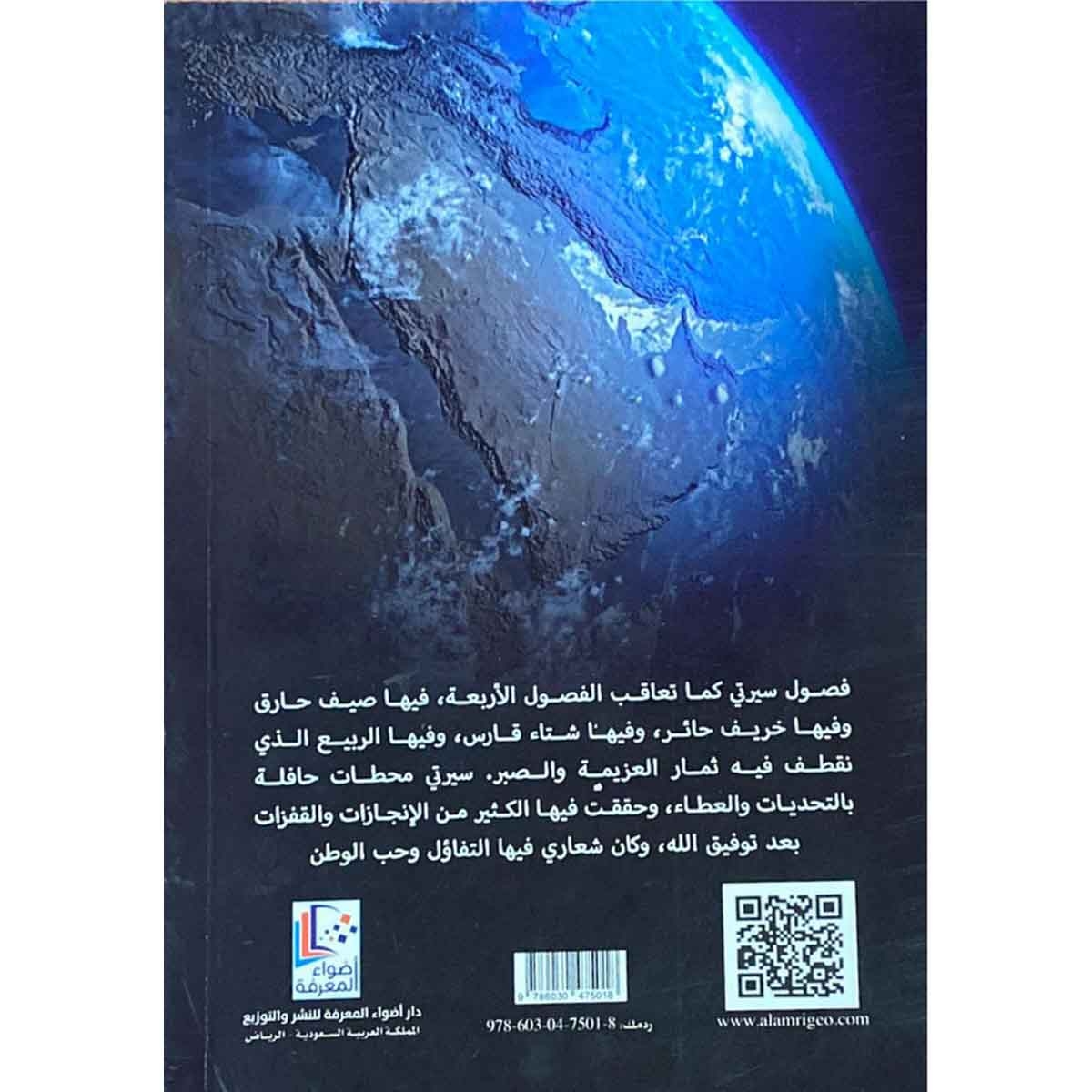 رحلة كفاح بين السروات وطويق : من إعاقة السمع إلى عالم الزلازل
