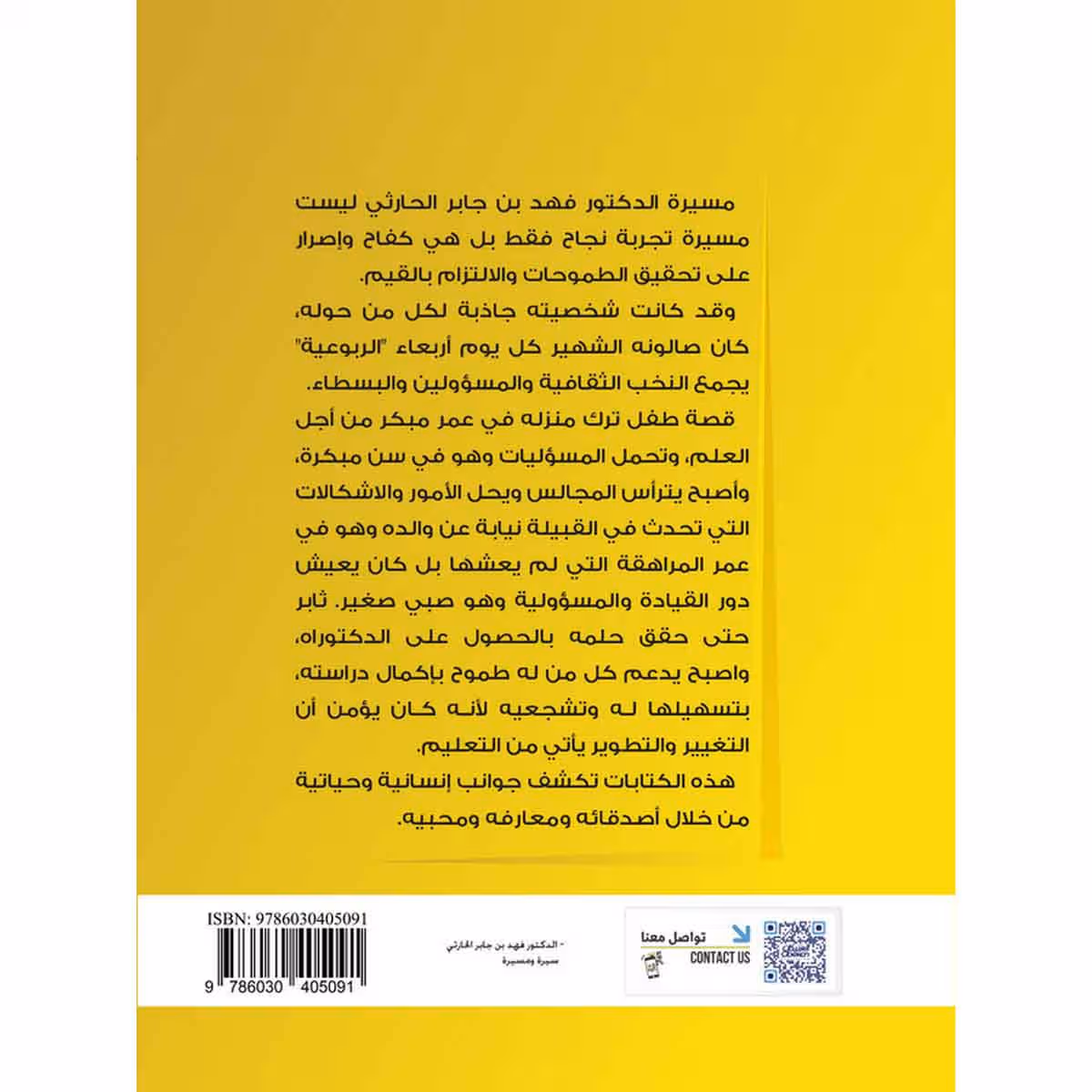 الدكتور فهد بن جابر الحارثي رحمه الله سيره ومسيره