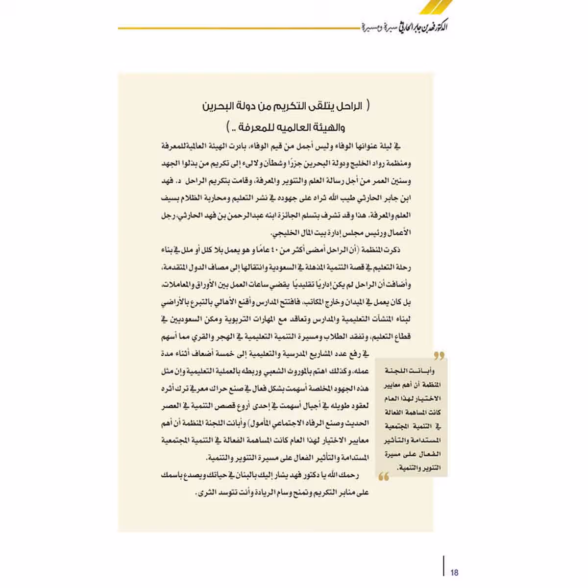 الدكتور فهد بن جابر الحارثي رحمه الله سيره ومسيره