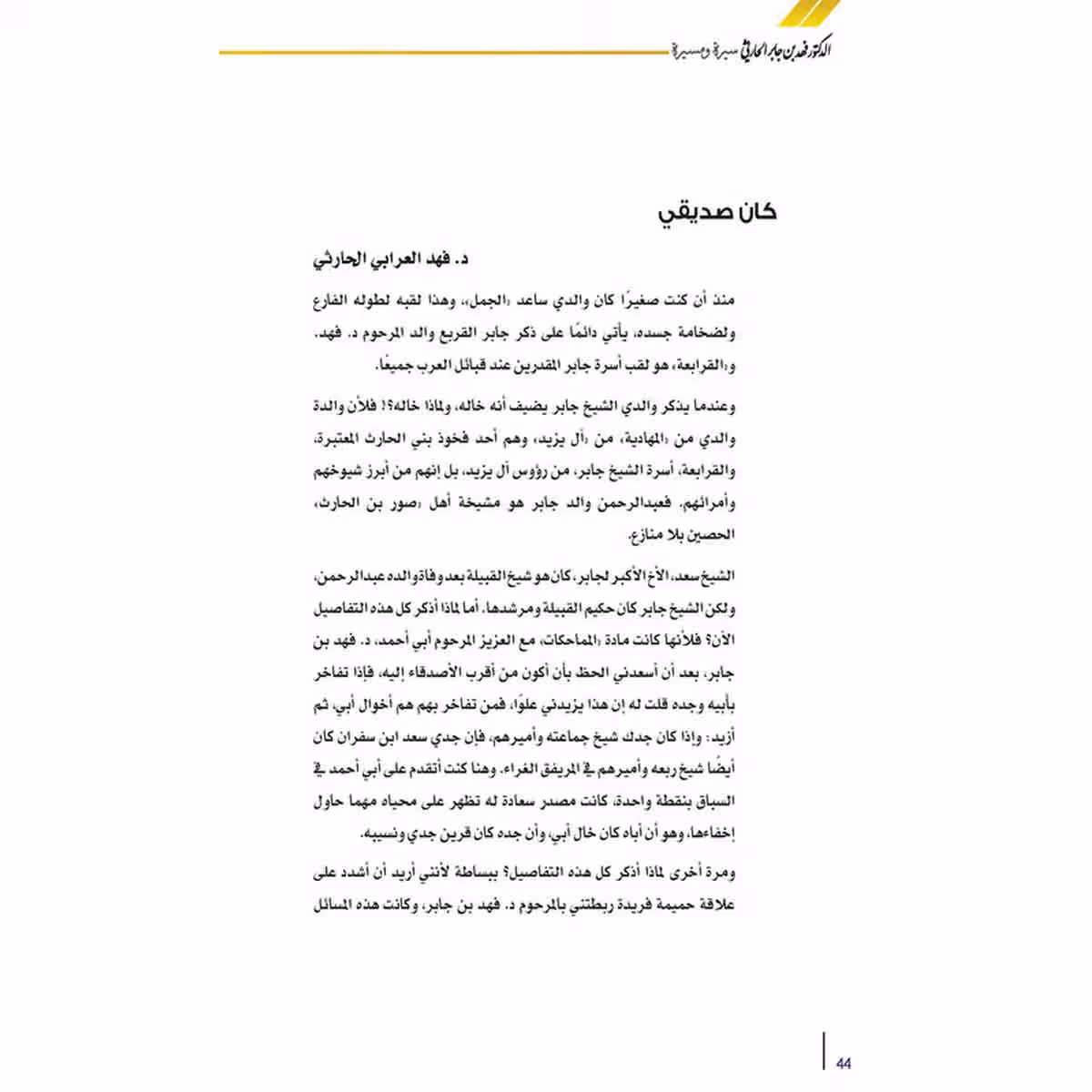 الدكتور فهد بن جابر الحارثي رحمه الله سيره ومسيره