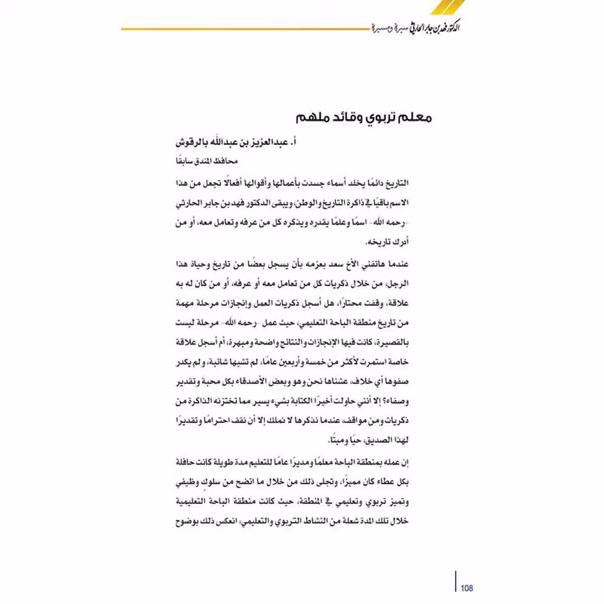 الدكتور فهد بن جابر الحارثي رحمه الله سيره ومسيره