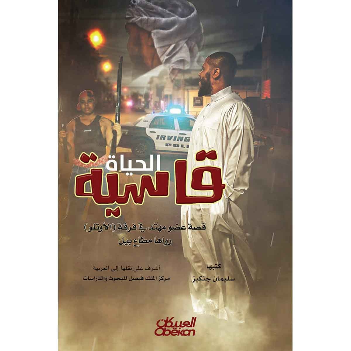 الحياة قاسية - قصة عضو مهتد في فرقة (الأوتلو)