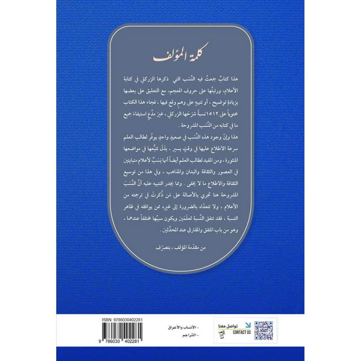 النسب التي شرحها العلامة الزركلي في كتابه "الأعلام" وهي من أشهر النسب المتداولة : محمد بن عبدالله آل رشيد