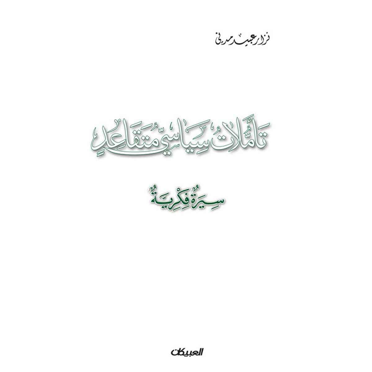 تأملات سياسي متقاعد - سيرة فكرية