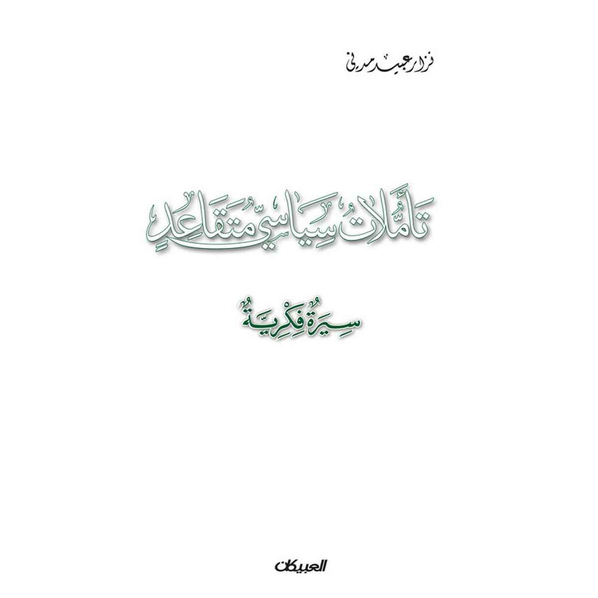 تأملات سياسي متقاعد - سيرة فكرية